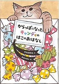 からっぽになったキャンディのはこのおはなし　書影
